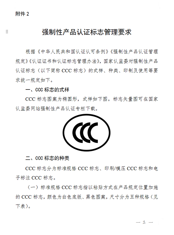 國家認(rèn)監(jiān)委關(guān)于完善強制性產(chǎn)品認(rèn)證證書和標(biāo)志管理的公告