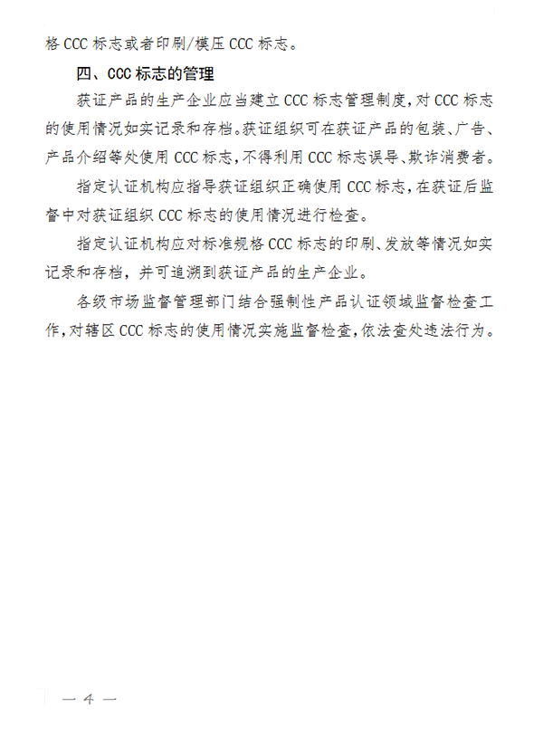 國家認(rèn)監(jiān)委關(guān)于完善強制性產(chǎn)品認(rèn)證證書和標(biāo)志管理的公告