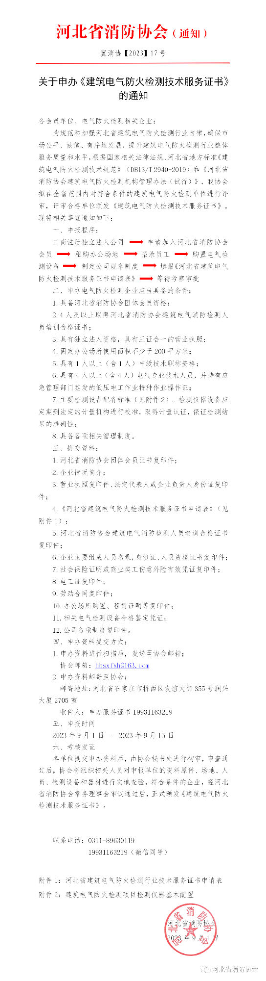 關(guān)于申辦《建筑電氣防火檢測(cè)技術(shù)服務(wù)證書(shū)》的通知