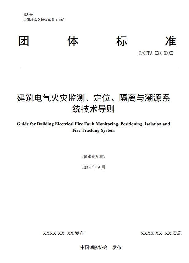 關(guān)于對(duì)《建筑電氣火災(zāi)監(jiān)測(cè)、定位、隔離與溯源系統(tǒng)技術(shù)導(dǎo)則》（征求意見稿）征求意見的函
