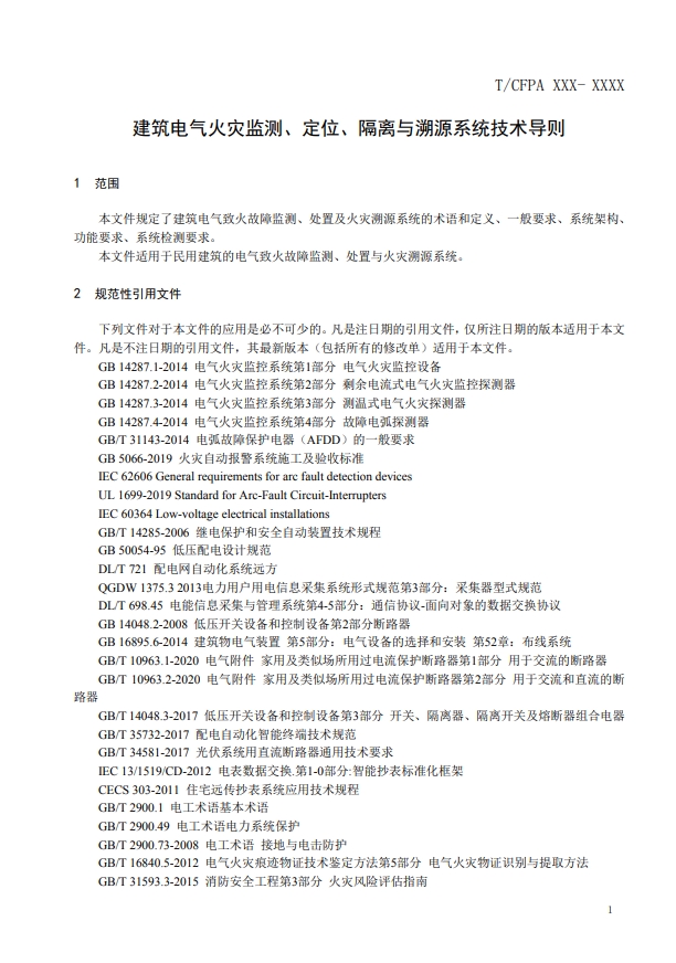 關(guān)于對(duì)《建筑電氣火災(zāi)監(jiān)測(cè)、定位、隔離與溯源系統(tǒng)技術(shù)導(dǎo)則》（征求意見稿）征求意見的函