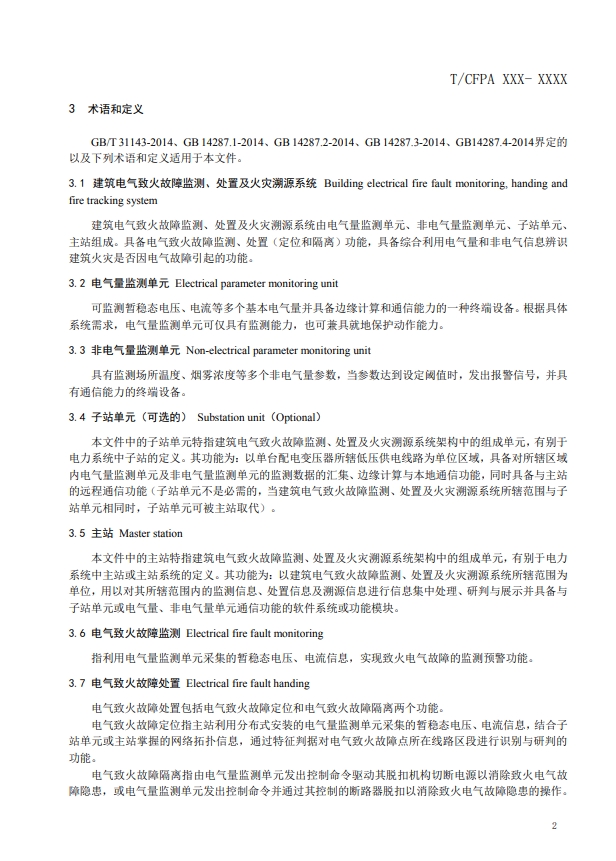 關(guān)于對(duì)《建筑電氣火災(zāi)監(jiān)測(cè)、定位、隔離與溯源系統(tǒng)技術(shù)導(dǎo)則》（征求意見稿）征求意見的函