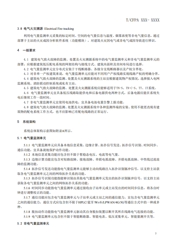 關(guān)于對(duì)《建筑電氣火災(zāi)監(jiān)測(cè)、定位、隔離與溯源系統(tǒng)技術(shù)導(dǎo)則》（征求意見稿）征求意見的函