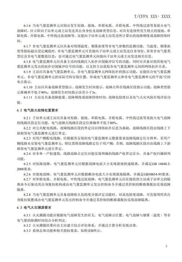 關(guān)于對(duì)《建筑電氣火災(zāi)監(jiān)測(cè)、定位、隔離與溯源系統(tǒng)技術(shù)導(dǎo)則》（征求意見稿）征求意見的函