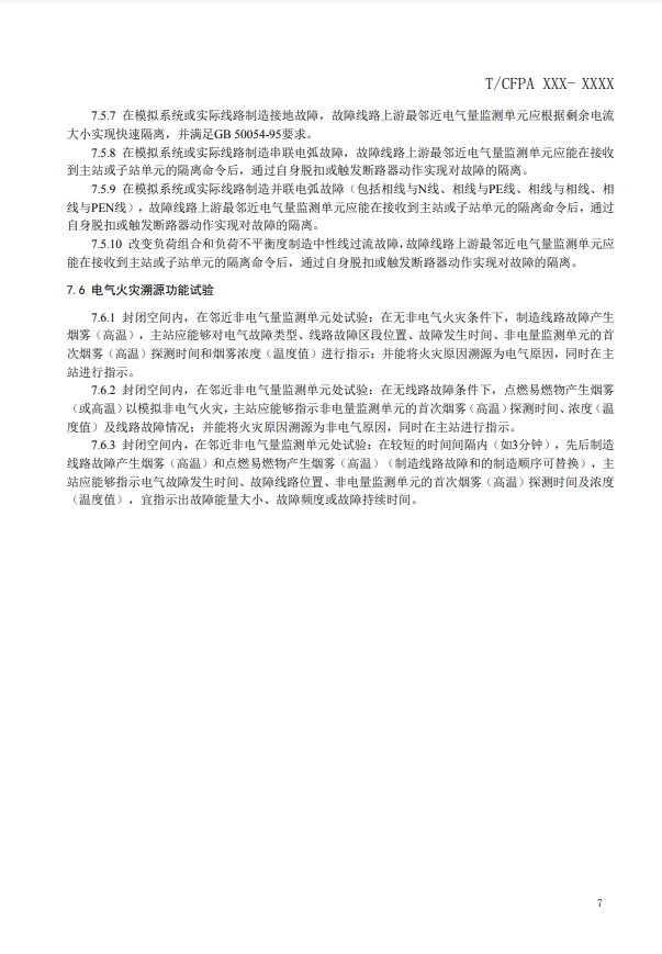 關(guān)于對(duì)《建筑電氣火災(zāi)監(jiān)測(cè)、定位、隔離與溯源系統(tǒng)技術(shù)導(dǎo)則》（征求意見稿）征求意見的函