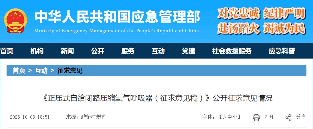 《正壓式自給閉路壓縮氧氣呼吸器（征求意見(jiàn)稿）》公開征求意見(jiàn)情況