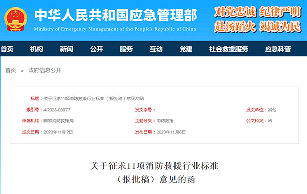 關(guān)于征求11項消防救援行業(yè)標(biāo)準(zhǔn)（報批稿）意見的函