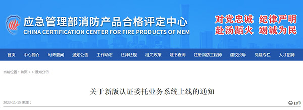 關(guān)于新版認(rèn)證委托業(yè)務(wù)系統(tǒng)上線的通知