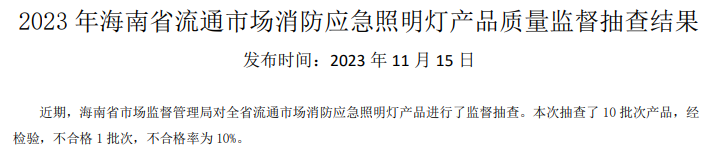 海南省抽查42批次消防產(chǎn)品，3批次不合格！