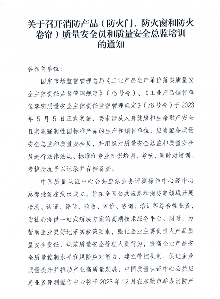 關(guān)于召開(kāi)消防產(chǎn)品（防火門(mén)、防火窗和防火卷簾）質(zhì)量安全員和質(zhì)量安全總監(jiān)培訓(xùn)的通知