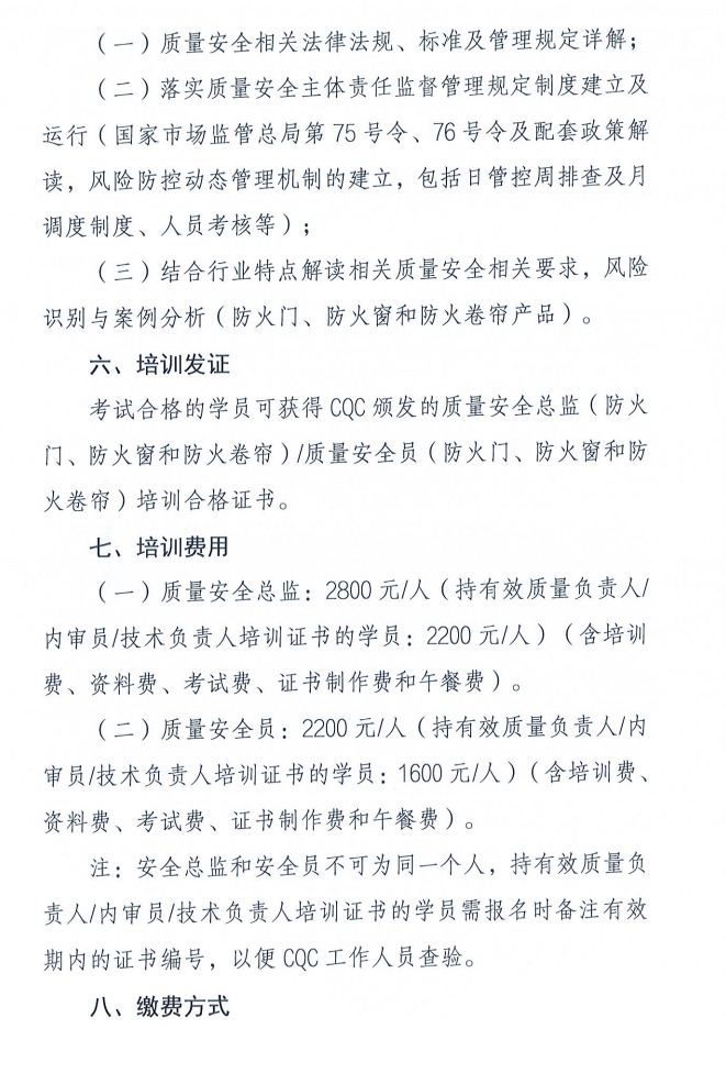 關(guān)于召開(kāi)消防產(chǎn)品（防火門(mén)、防火窗和防火卷簾）質(zhì)量安全員和質(zhì)量安全總監(jiān)培訓(xùn)的通知
