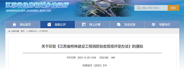 《江蘇省特殊建設(shè)工程消防驗收現(xiàn)場評定辦法》