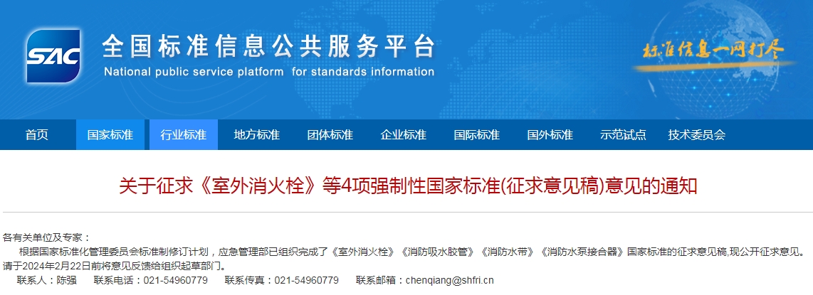 關(guān)于征求《室外消火栓》等4項(xiàng)強(qiáng)制性國家標(biāo)準(zhǔn)(征求意見稿)意見的通知