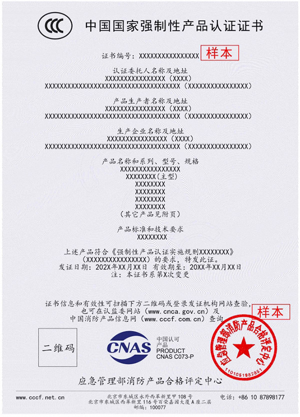 新版消防產(chǎn)品強(qiáng)制性認(rèn)證證書(shū)樣本
