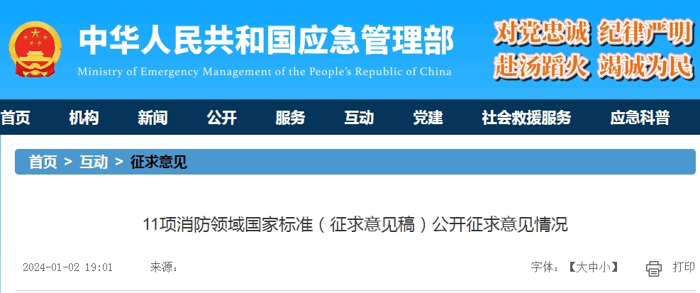 11項消防領(lǐng)域國家標(biāo)準(zhǔn)（征求意見稿）