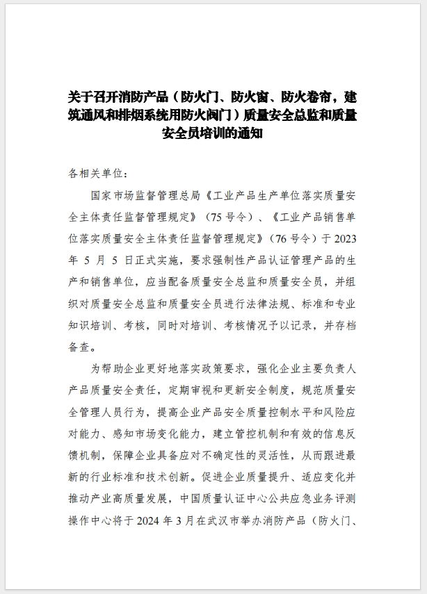 （武漢）關(guān)于召開消防產(chǎn)品（防火門、防火窗、防火卷簾，建筑通風(fēng)和排煙系統(tǒng)用防火閥門）質(zhì)量安全總監(jiān)和質(zhì)量安全總監(jiān)培訓(xùn)的通知
