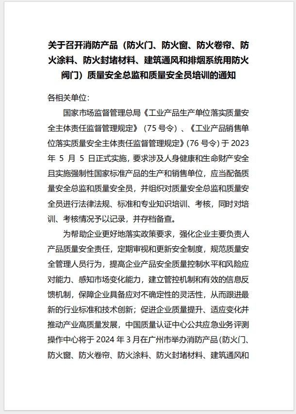  (廣州)關(guān)于召開消防產(chǎn)品（防火門、防火窗、防火卷簾、防火涂料、防火封堵材料、建筑通風(fēng)和排煙系統(tǒng)用防火閥門）質(zhì)量安全總監(jiān)和質(zhì)量安全員培訓(xùn)的通知