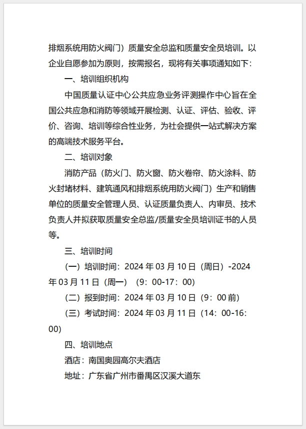  (廣州)關(guān)于召開消防產(chǎn)品（防火門、防火窗、防火卷簾、防火涂料、防火封堵材料、建筑通風(fēng)和排煙系統(tǒng)用防火閥門）質(zhì)量安全總監(jiān)和質(zhì)量安全員培訓(xùn)的通知