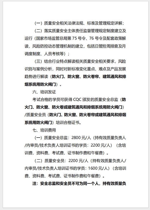 （廈門）關(guān)于召開消防產(chǎn)品（防火門、防火窗、防火卷簾、建筑通風(fēng)和排煙系統(tǒng)用防火閥門）質(zhì)量安全總監(jiān)和質(zhì)量安全員培訓(xùn)的通知