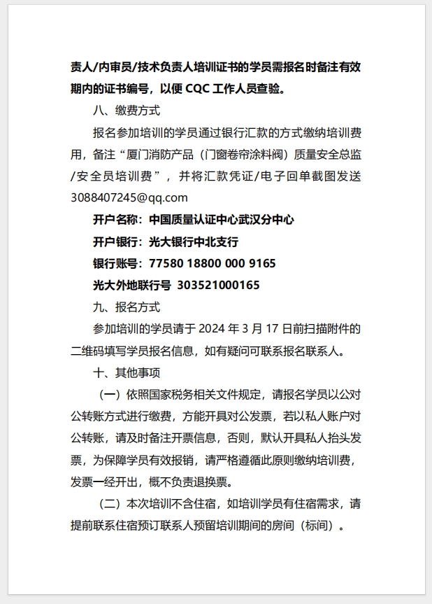 （廈門）關(guān)于召開消防產(chǎn)品（防火門、防火窗、防火卷簾、建筑通風(fēng)和排煙系統(tǒng)用防火閥門）質(zhì)量安全總監(jiān)和質(zhì)量安全員培訓(xùn)的通知