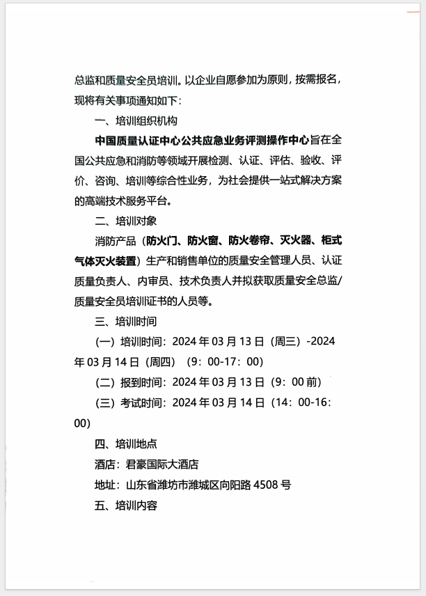 （濰坊）關(guān)于召開消防產(chǎn)品(防火門、防火窗、防火卷簾、滅火器、柜式氣體滅火裝置)質(zhì)量安全員和質(zhì)量安全總監(jiān)培訓(xùn)的通知