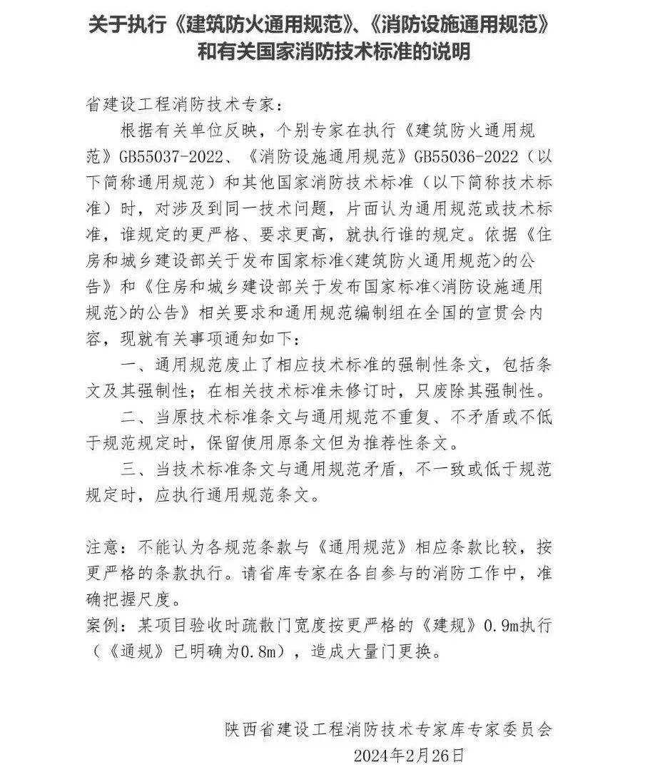 陜西：關(guān)于執(zhí)行《建筑防火通用規(guī)范》、《消防設(shè)施通用規(guī)范》和有關(guān)國(guó)家消防技術(shù)標(biāo)準(zhǔn)的說(shuō)明