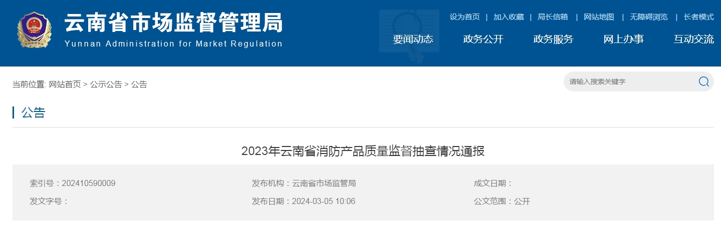 云南省消防產(chǎn)品質(zhì)量監(jiān)督抽查，15批次不合格！