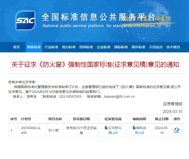 關(guān)于征求《防火窗》強制性國家標準(征求意見稿)意見的通知