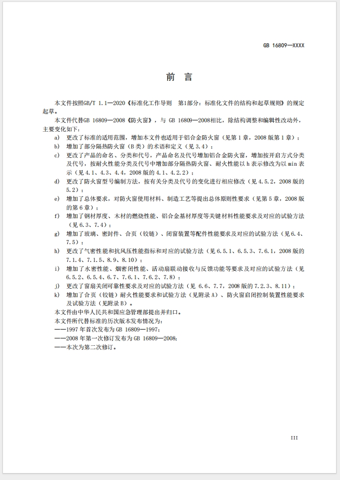 《防火窗》強制性國家標準(征求意見稿)