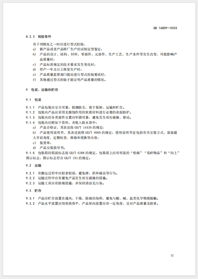 《防火窗》強制性國家標準(征求意見稿)