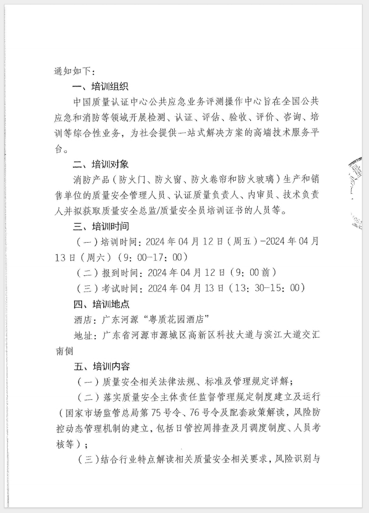 （廣東 河源）關(guān)于召開(kāi)消防產(chǎn)品（防火門(mén)、防火窗、防火卷簾和防火玻璃）質(zhì)量安全員和質(zhì)量安全總監(jiān)培訓(xùn)的通知