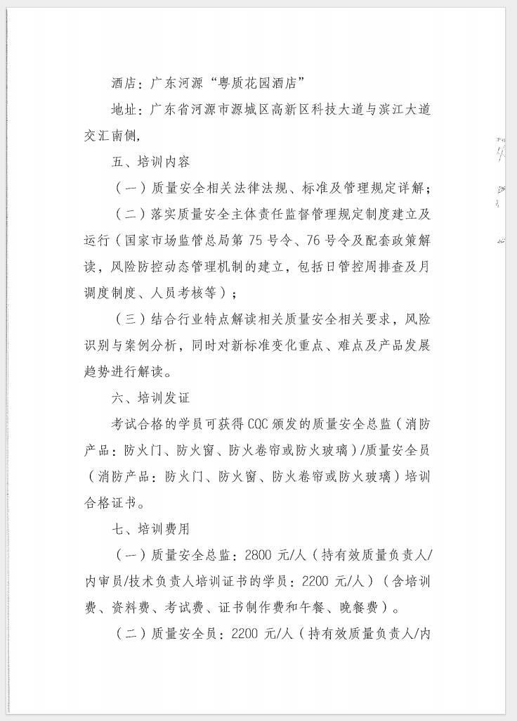 （廣東 河源）關(guān)于召開消防產(chǎn)品（防火門、防火窗、防火卷簾和防火玻璃）質(zhì)量安全員和質(zhì)量安全總監(jiān)培訓(xùn)的通知