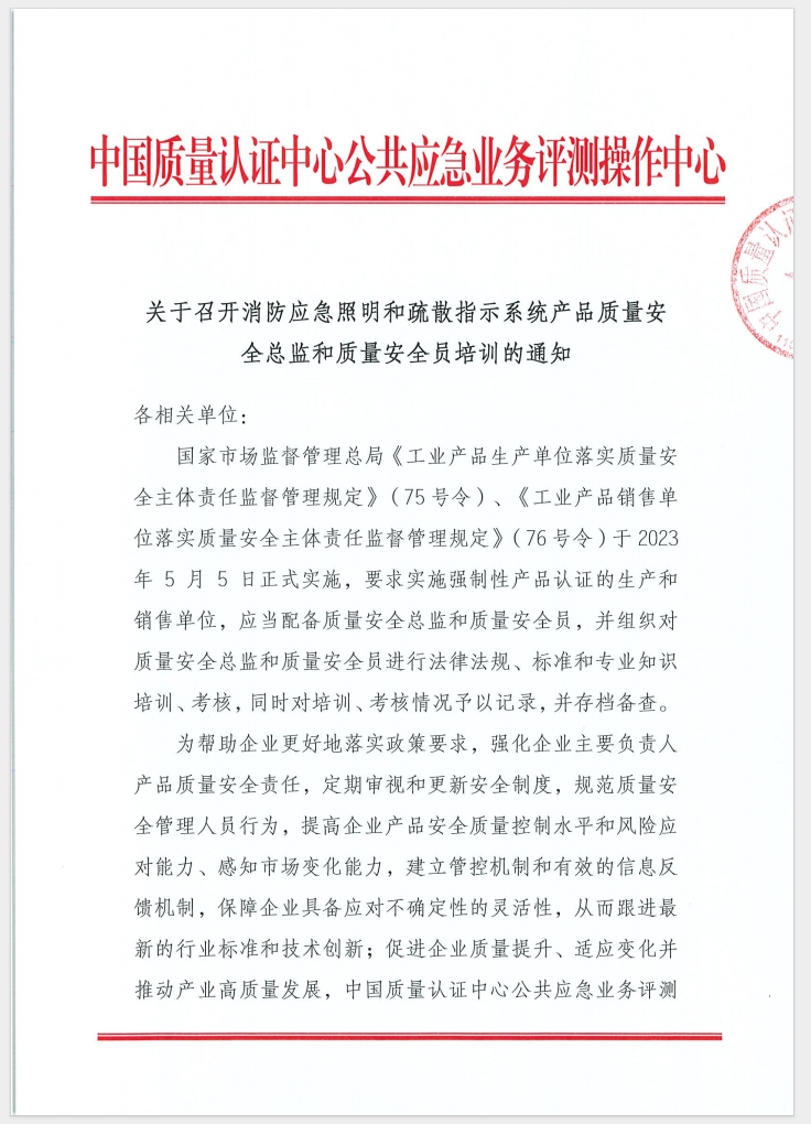 （廣東 河源）關(guān)于召開消防產(chǎn)品（消防應(yīng)急照明和疏散指示系統(tǒng)）質(zhì)量安全員和質(zhì)量安全總監(jiān)培訓(xùn)的通知