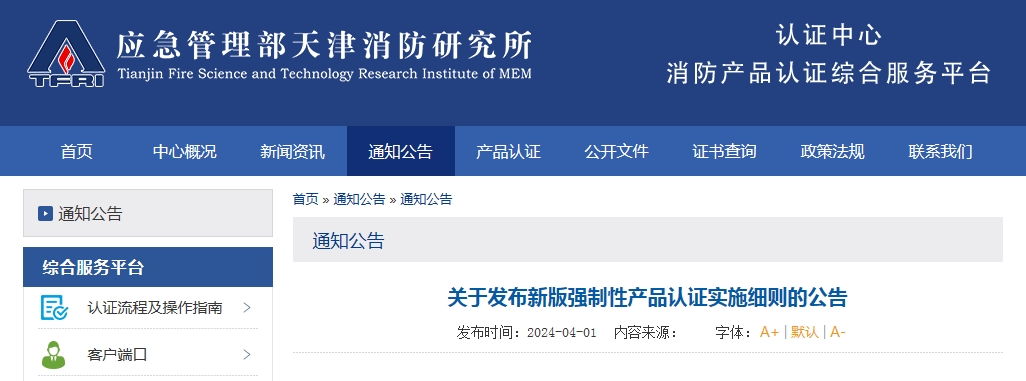 天消所：關于發(fā)布新版強制性產(chǎn)品認證實施細則的公告