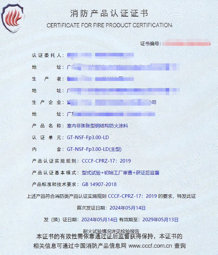 廣東室內鋼結構防火涂料、飾面型防火涂料消防認證獲證案例