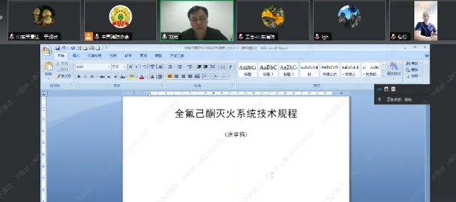 《全氟己酮滅火系統(tǒng)技術規(guī)程》標準送審稿