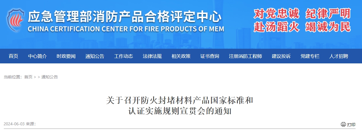 關(guān)于召開(kāi)防火封堵材料產(chǎn)品國(guó)家標(biāo)準(zhǔn)和認(rèn)證實(shí)施規(guī)則宣貫會(huì)的通知