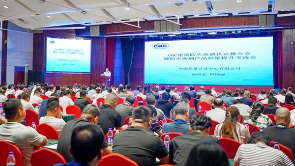 中國(guó)質(zhì)量認(rèn)證中心召開(kāi)建筑防火玻璃認(rèn)證推介會(huì)，頒發(fā)2024年首張建筑用防火玻璃認(rèn)證證書(shū)