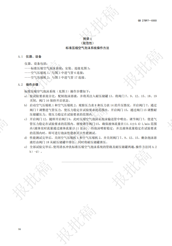 《A類(lèi)泡沫滅火劑》報(bào)批稿