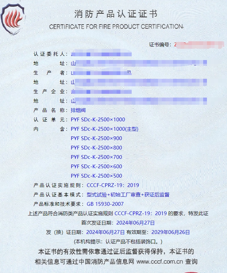 山東排煙防火閥、防火閥、軸流式消防排煙風機消防認證證書