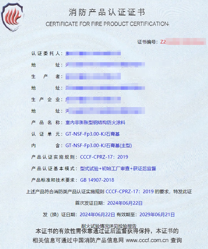 廊坊室內(nèi)非膨脹型鋼結構防火涂料消防認證證書