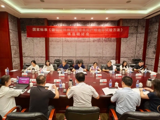 國家推薦性標準《建筑材料熱釋放速率和產(chǎn)煙速率試驗方法》研討會在成都召開