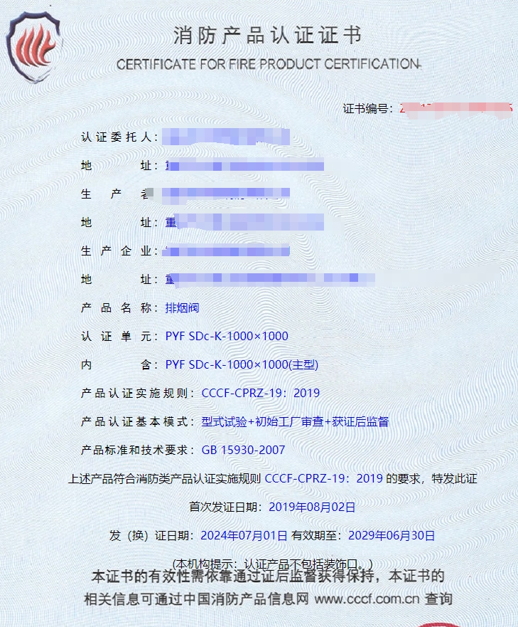 重慶排煙閥、排煙防火閥消防認(rèn)證證書