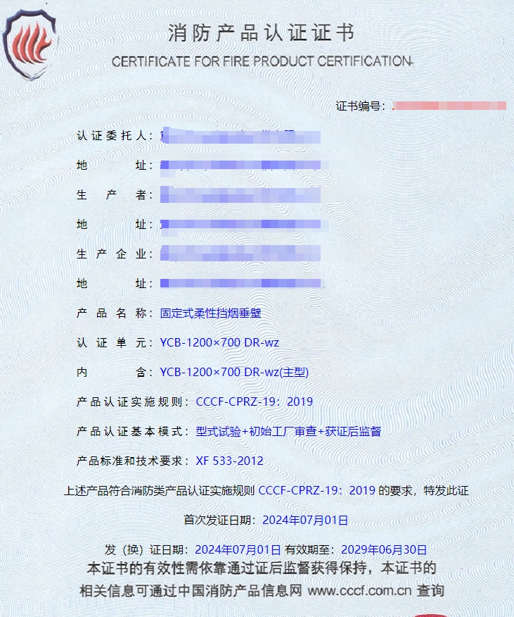 重慶活動(dòng)式柔性擋煙垂壁、固定式柔性擋煙垂壁消防認(rèn)證證書(shū)