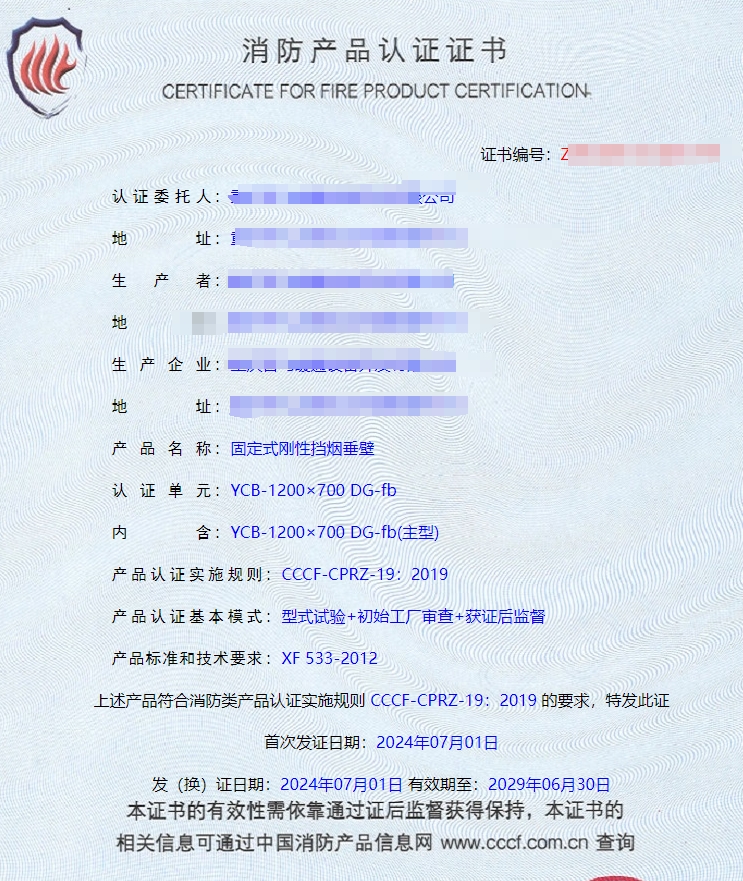 重慶活動(dòng)式柔性擋煙垂壁、固定式柔性擋煙垂壁消防認(rèn)證證書(shū)