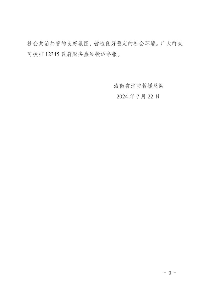 海南：關(guān)于開展消防產(chǎn)品質(zhì)量安全專項(xiàng)整治的公告