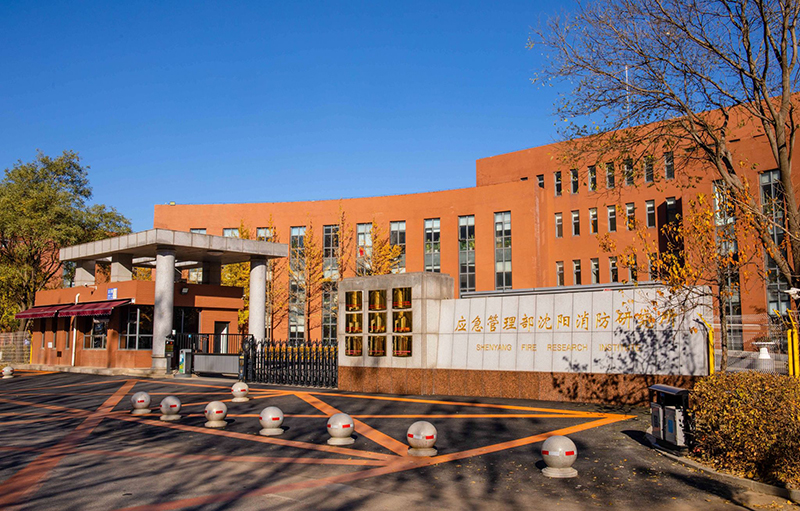 國家消防電子產(chǎn)品質(zhì)量檢驗(yàn)檢測中心(沈陽)