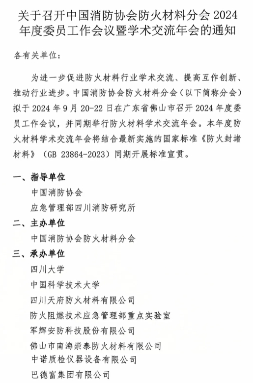 關(guān)于召開中國消防協(xié)會防火材料分會2024 年度委員工作會議暨學(xué)術(shù)交流年會的通知