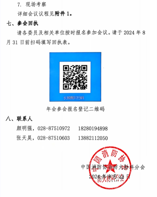 關(guān)于召開中國消防協(xié)會防火材料分會2024 年度委員工作會議暨學(xué)術(shù)交流年會的通知