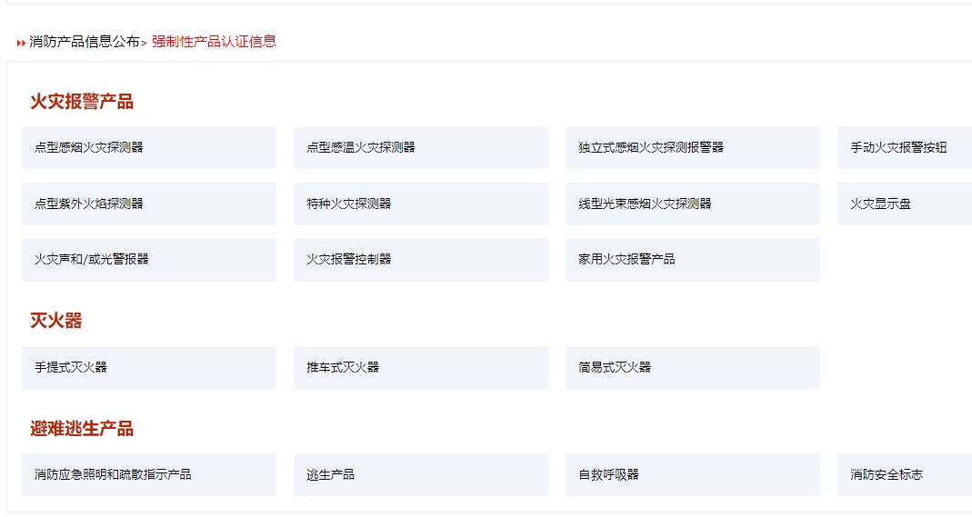消防產(chǎn)品認(rèn)證（強(qiáng)制性/自愿性）&技術(shù)鑒定！